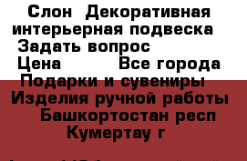  Слон. Декоративная интерьерная подвеска.  Задать вопрос 7,00 US$ › Цена ­ 400 - Все города Подарки и сувениры » Изделия ручной работы   . Башкортостан респ.,Кумертау г.